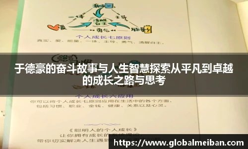于德豪的奋斗故事与人生智慧探索从平凡到卓越的成长之路与思考
