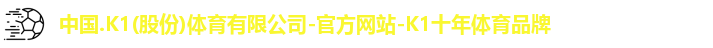 k1十年体育